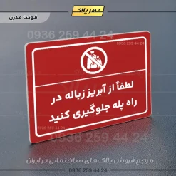 پلاک لیزری لطفاً از آبریز زباله در راه پله جلوگیری کنید - تصویر 16